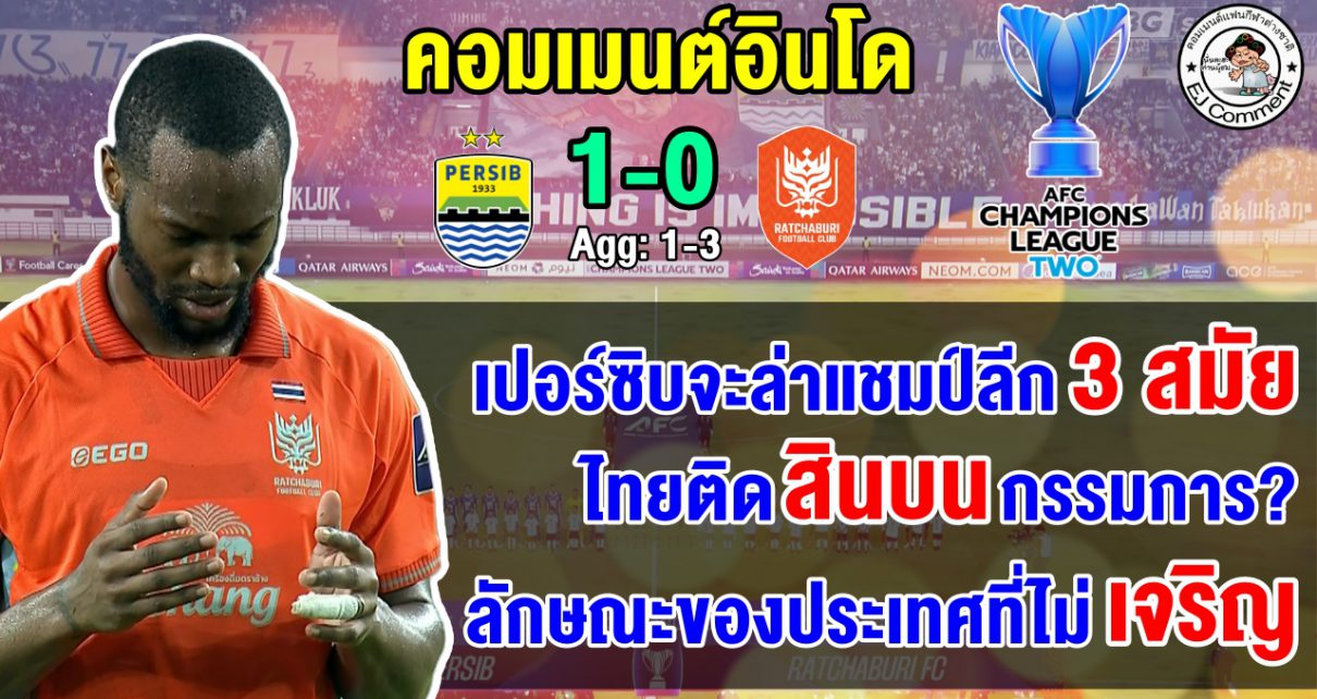 คอมเมนต์อินโดเดือด หลังเปอร์ซิบ บันดุงสกอร์รวมแพ้ราชบุรี 1-3 ตกรอบ 16 ทีม ศึก ACL2