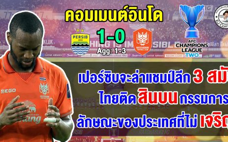 คอมเมนต์อินโดเดือด หลังเปอร์ซิบ บันดุงสกอร์รวมแพ้ราชบุรี 1-3 ตกรอบ 16 ทีม ศึก ACL2