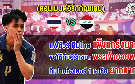 คอมเมนต์อิรักยอมรับไทยแกร่งมาก แอบหวังโค่นไทยเข้ารอบ ศึกฟุตซอลชิงแชมป์เอเชีย 2026