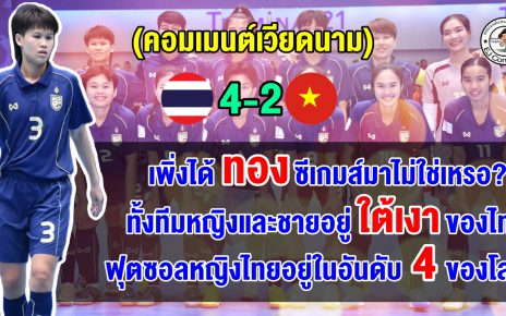 คอมเมนต์เวียดนาม หลังแพ้ไทย 2-4 ตกรอบรองฯ ศึกฟุตซอลหญิงชิงแชมป์อาเซียน 2026