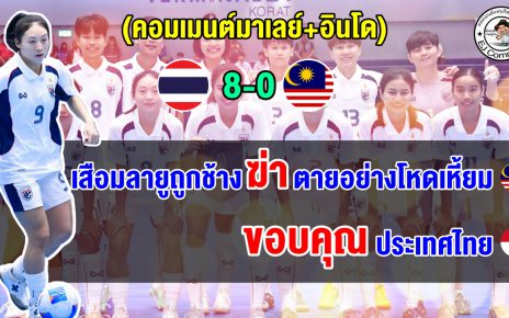 ชาวมาเลย์เดือด หลังโดนไทยถล่มยับ 8-0 ส่วนอินโดขอบคุณที่จูงมือเข้ารอบฯ