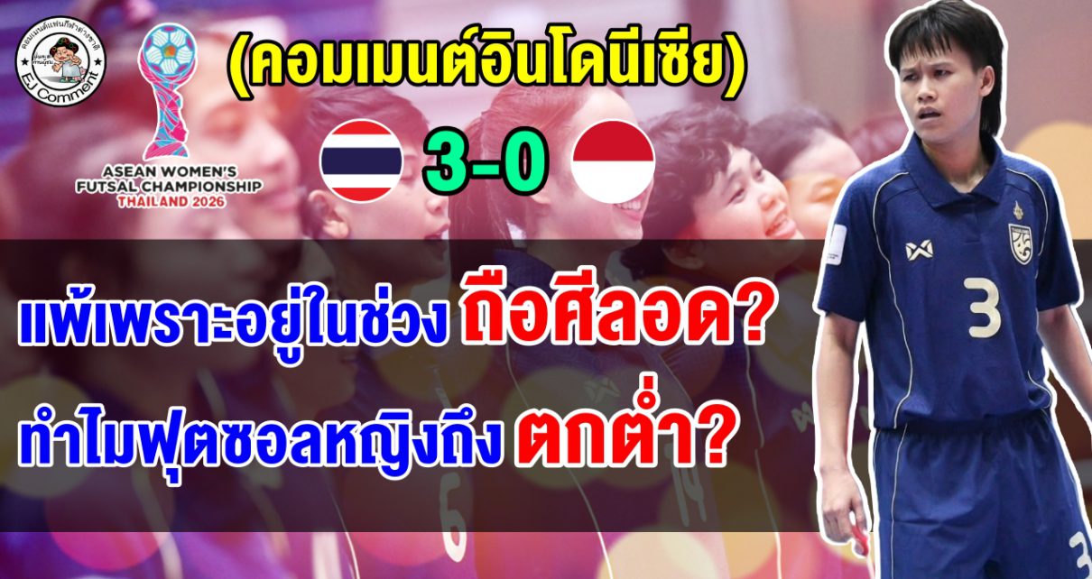ชาวอินโดงง เพิ่งเสมอตอนซีเกมส์ แต่ทำไมแพ้ไทย 0-3 ศึกฟุตซอลหญิงชิงแชมป์อาเซียน 2026