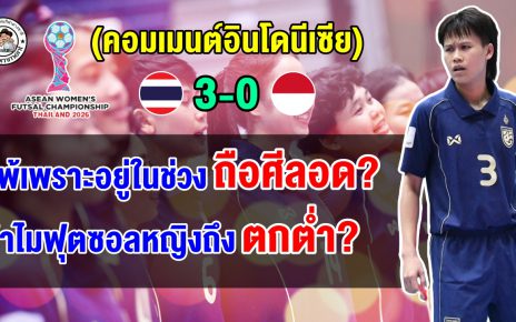ชาวอินโดงง เพิ่งเสมอตอนซีเกมส์ แต่ทำไมแพ้ไทย 0-3 ศึกฟุตซอลหญิงชิงแชมป์อาเซียน 2026