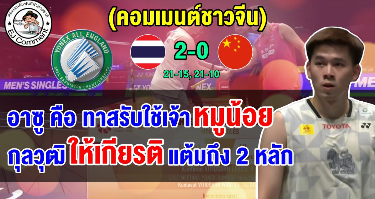 คอมเมนต์จีนเซ็ง หลัง ลูกวางซู พ่าย กุลวุฒิขาดลอย 2 เกมรวด ศึกขนไก่ออลอิงแลนด์ 2026