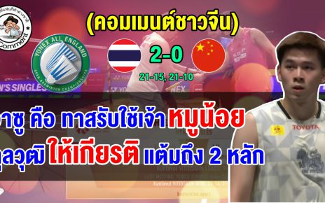 คอมเมนต์จีนเซ็ง หลัง ลูกวางซู พ่าย กุลวุฒิขาดลอย 2 เกมรวด ศึกขนไก่ออลอิงแลนด์ 2026