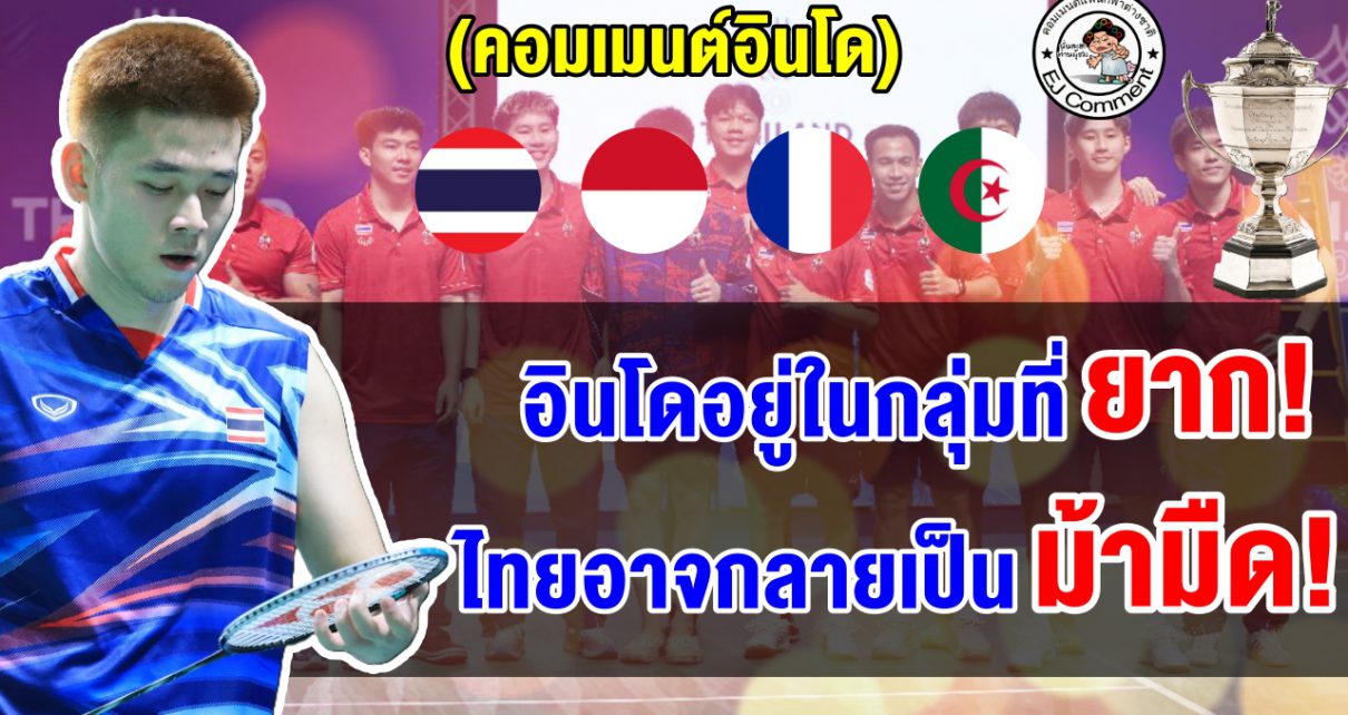 คอมเมนต์ชาวอินโดแอบหวั่น หลังอยู่ร่วมกลุ่มกับไทยและฝรั่งเศส ในศึกขนไก่โทมัส คัพ 2026