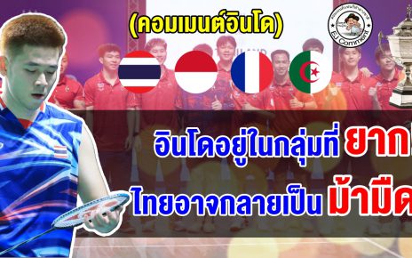 คอมเมนต์ชาวอินโดแอบหวั่น หลังอยู่ร่วมกลุ่มกับไทยและฝรั่งเศส ในศึกขนไก่โทมัส คัพ 2026