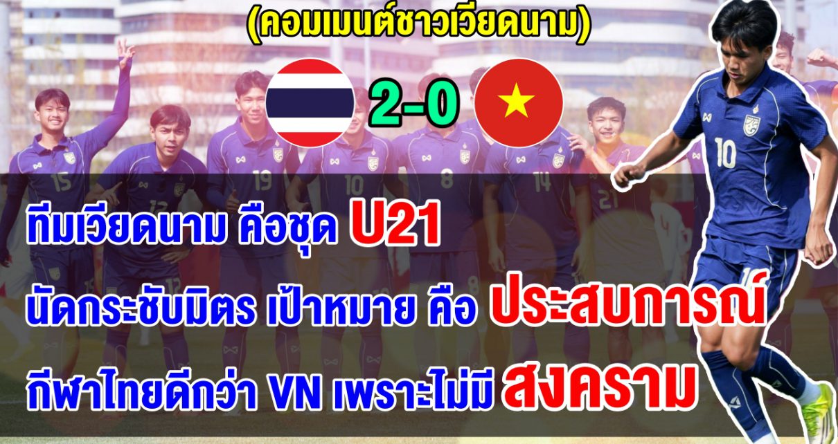 คอมเมนต์ชาวเวียดนาม หลังเวียดนามแพ้ไทย 0-1 ศึกฟุตบอลนัดอุ่นเครื่อง U23 ที่จีน