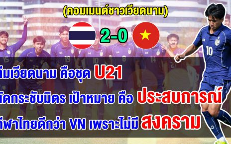 คอมเมนต์ชาวเวียดนาม หลังเวียดนามแพ้ไทย 0-1 ศึกฟุตบอลนัดอุ่นเครื่อง U23 ที่จีน