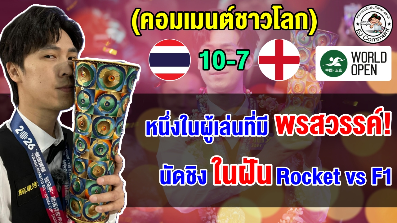 คอมเมนต์ชาวโลกทึ่ง หลังเอฟวันโค่นรอนนี่ ทำแมกซิมั่มเบรก 147 แต้ม คว้าแชมป์เวิลด์ โอเพ่น 2026