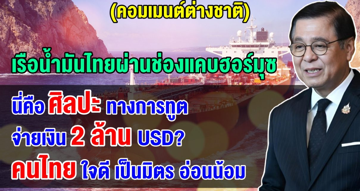 คอมเมนต์ชาวโลกทึ่งการทูตของไทย หลังอิหร่านอนุญาตให้เรือไทยผ่านช่วงแคบฮอร์มุซได้
