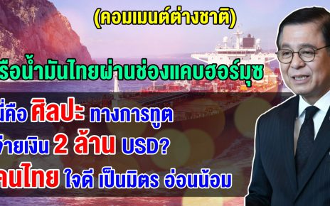 คอมเมนต์ชาวโลกทึ่งการทูตของไทย หลังอิหร่านอนุญาตให้เรือไทยผ่านช่วงแคบฮอร์มุซได้