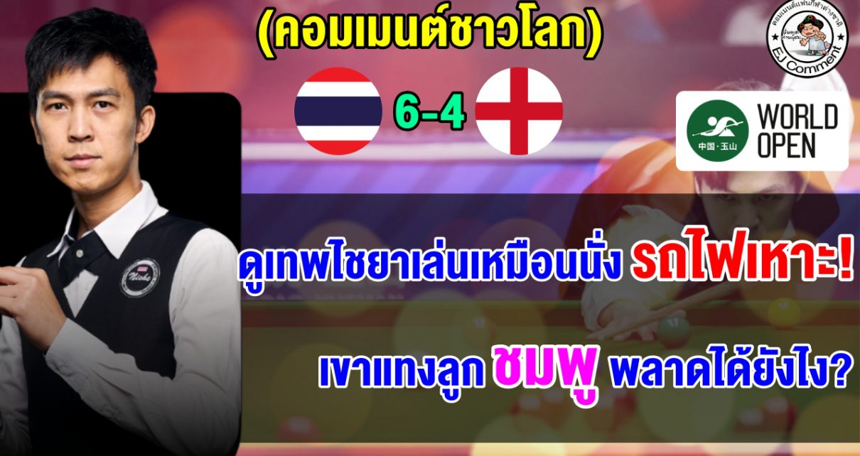 คอมเมนต์ชาวโลกหลังเทพไชยาโค่นมือ 1 โลกแบบเฉียดฉิวในเฟรมสุดท้าย ศึกเวิลด์ โอเพ่น 2026