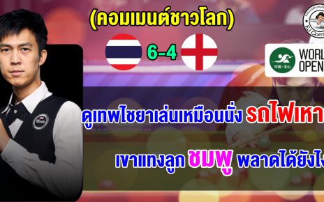 คอมเมนต์ชาวโลกหลังเทพไชยาโค่นมือ 1 โลกแบบเฉียดฉิวในเฟรมสุดท้าย ศึกเวิลด์ โอเพ่น 2026