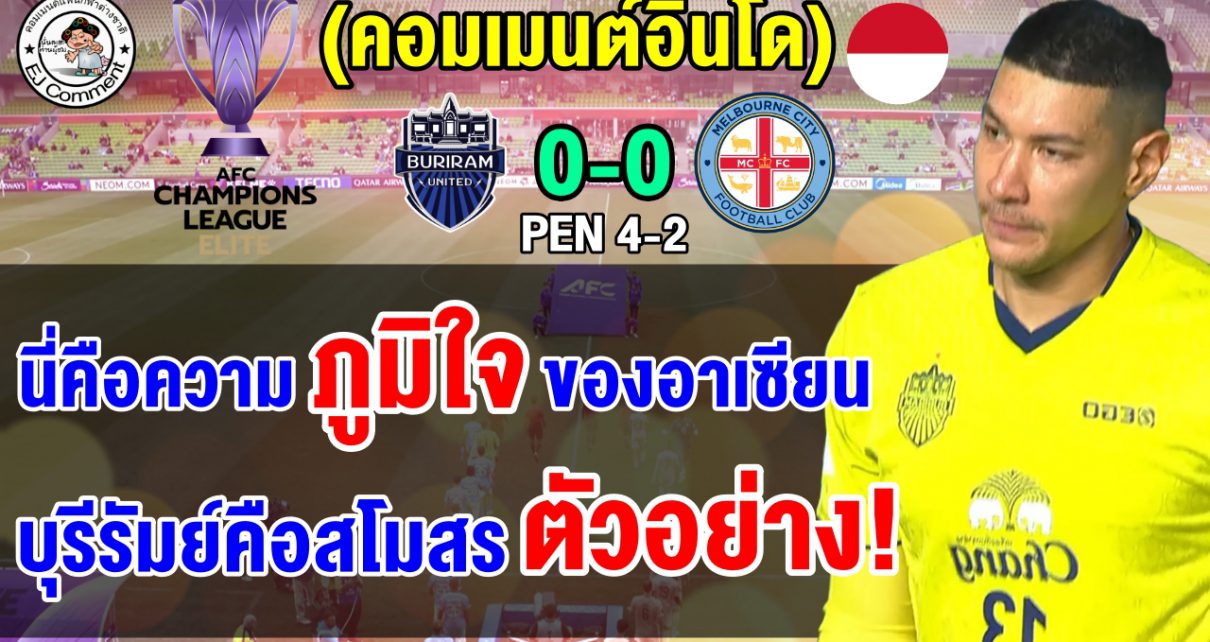 คอมเมนต์สุดทึ่ง หลังบุรีรัมย์ชนะจุดโทษเมลเบิร์น ซิตี้ ลิ่วรอบ 8 ทีมศึก ACL Elite