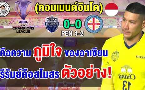 คอมเมนต์สุดทึ่ง หลังบุรีรัมย์ชนะจุดโทษเมลเบิร์น ซิตี้ ลิ่วรอบ 8 ทีมศึก ACL Elite