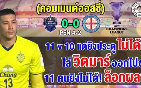 คอมเมนต์ออสซี่ช็อก เมลเบิร์นผู้เล่นมากกว่าแต่แพ้จุดโทษบุรีรัมย์ 4-2 ศึก ACL Elite 2025-2026