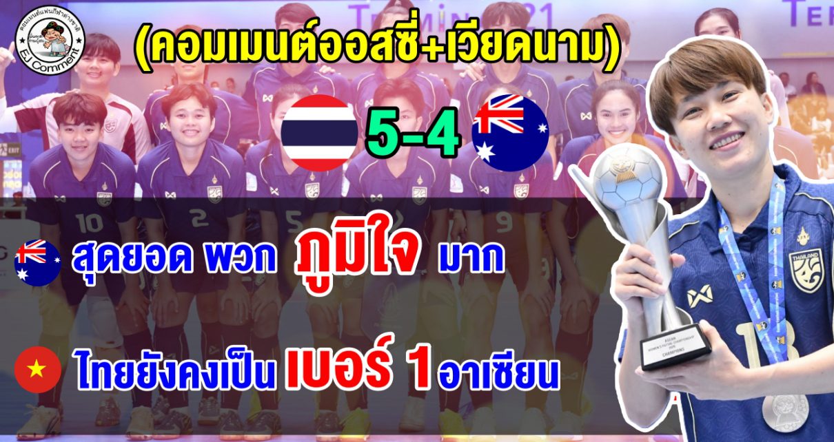 คอมเมนต์ออสซี่+เวียดนาม หลังไทยชนะออสเตรเลีย 5-4 คว้าแชมป์ฟุตซอลหญิงชิงแชมป์อาเซียน 2026