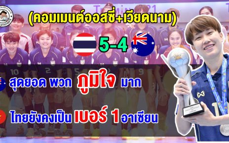 คอมเมนต์ออสซี่+เวียดนาม หลังไทยชนะออสเตรเลีย 5-4 คว้าแชมป์ฟุตซอลหญิงชิงแชมป์อาเซียน 2026