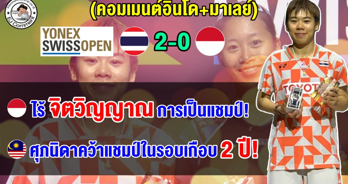 คอมเมนต์อินโด+มาเลย์ หลัง เม ศุภนิดาโค่นเต็ง 1 อินโด 2 เกมรวด คว้าแชมป์สวิส โอเพ่น 2026