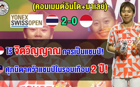 คอมเมนต์อินโด+มาเลย์ หลัง เม ศุภนิดาโค่นเต็ง 1 อินโด 2 เกมรวด คว้าแชมป์สวิส โอเพ่น 2026