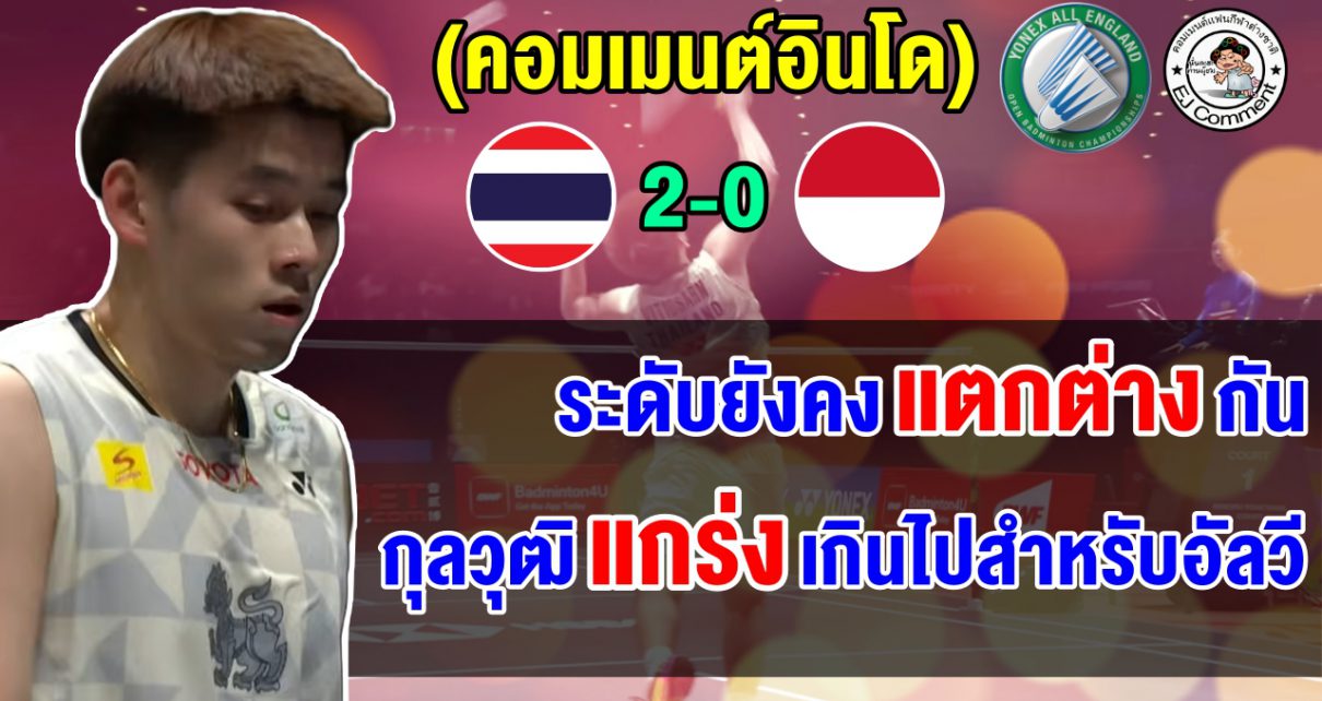 คอมเมนต์อินโดยอมรับ อัลวียังสู้กุลวุฒิไม่ได้ หลังแพ้ไป 2 เกมรวด ในศึกออลอิงแลนด์ 2026