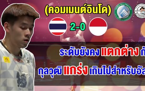 คอมเมนต์อินโดยอมรับ อัลวียังสู้กุลวุฒิไม่ได้ หลังแพ้ไป 2 เกมรวด ในศึกออลอิงแลนด์ 2026