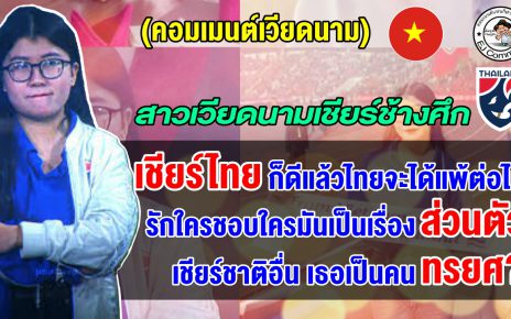 คอมเมนต์เวียดนามเดือด หลังสาวเวียดนามเตรียมกลับมาเชียร์ทีมชาติไทย ศึกคัดเอเชียน คัพ