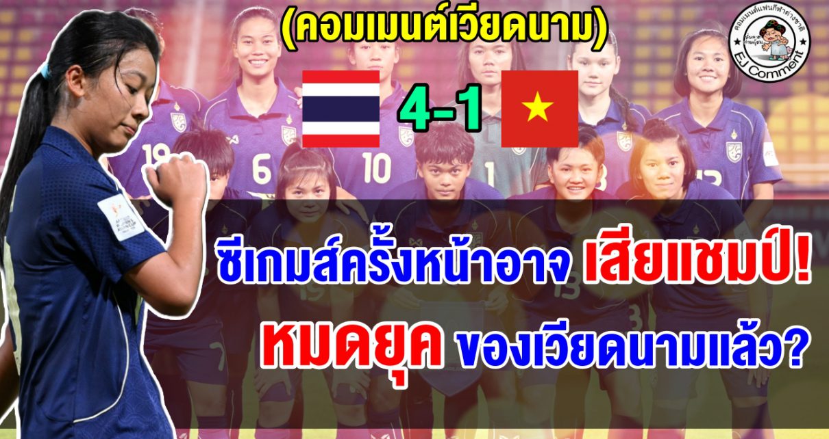 ความคิดเห็นเวียดนามเดือด หลังโดนทีมไทยถล่มยับ 4-1 ศึกฟุตบอลหญิงชิงแชมป์เอเชีย U20