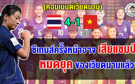ความคิดเห็นเวียดนามเดือด หลังโดนทีมไทยถล่มยับ 4-1 ศึกฟุตบอลหญิงชิงแชมป์เอเชีย U20