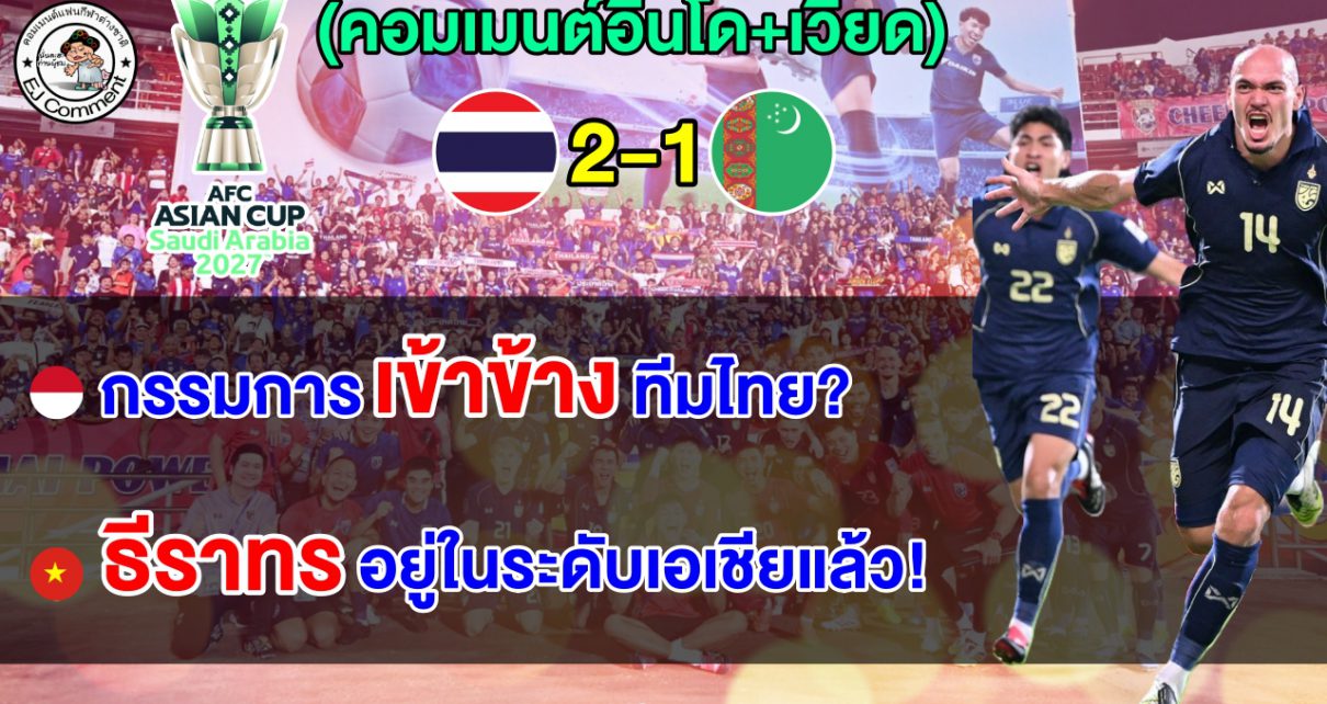 ความเห็นอินโดนีเซีย+เวียดนาม หลังไทยชนะเติร์กเมนิสถาน 2-1 คว้าตั๋วเอเชียน คัพ รอบสุดท้าย