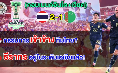 ความเห็นอินโดนีเซีย+เวียดนาม หลังไทยชนะเติร์กเมนิสถาน 2-1 คว้าตั๋วเอเชียน คัพ รอบสุดท้าย