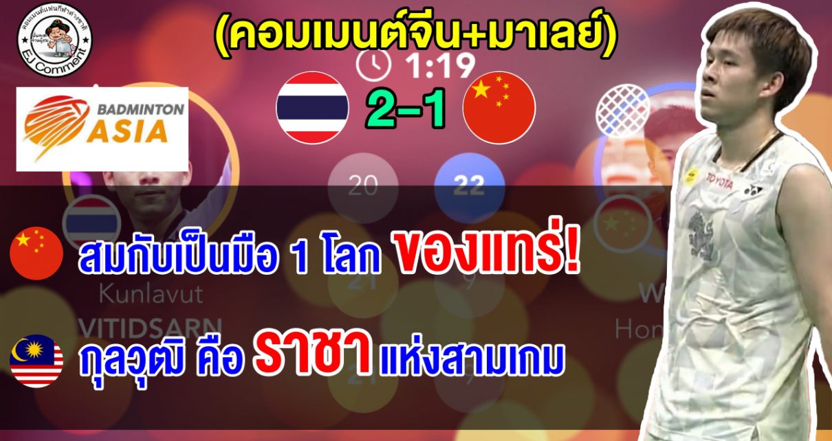 คอมเมนต์จีน+มาเลย์ หลังวิว กุลวุฒิ ชนะเวง หง หยาง 2-1 เกม ลิ่วรอบรองฯ ศึกขนไก่เอเชีย