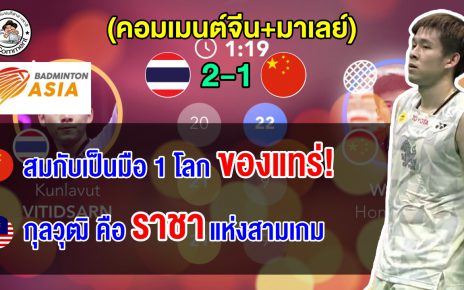 คอมเมนต์จีน+มาเลย์ หลังวิว กุลวุฒิ ชนะเวง หง หยาง 2-1 เกม ลิ่วรอบรองฯ ศึกขนไก่เอเชีย