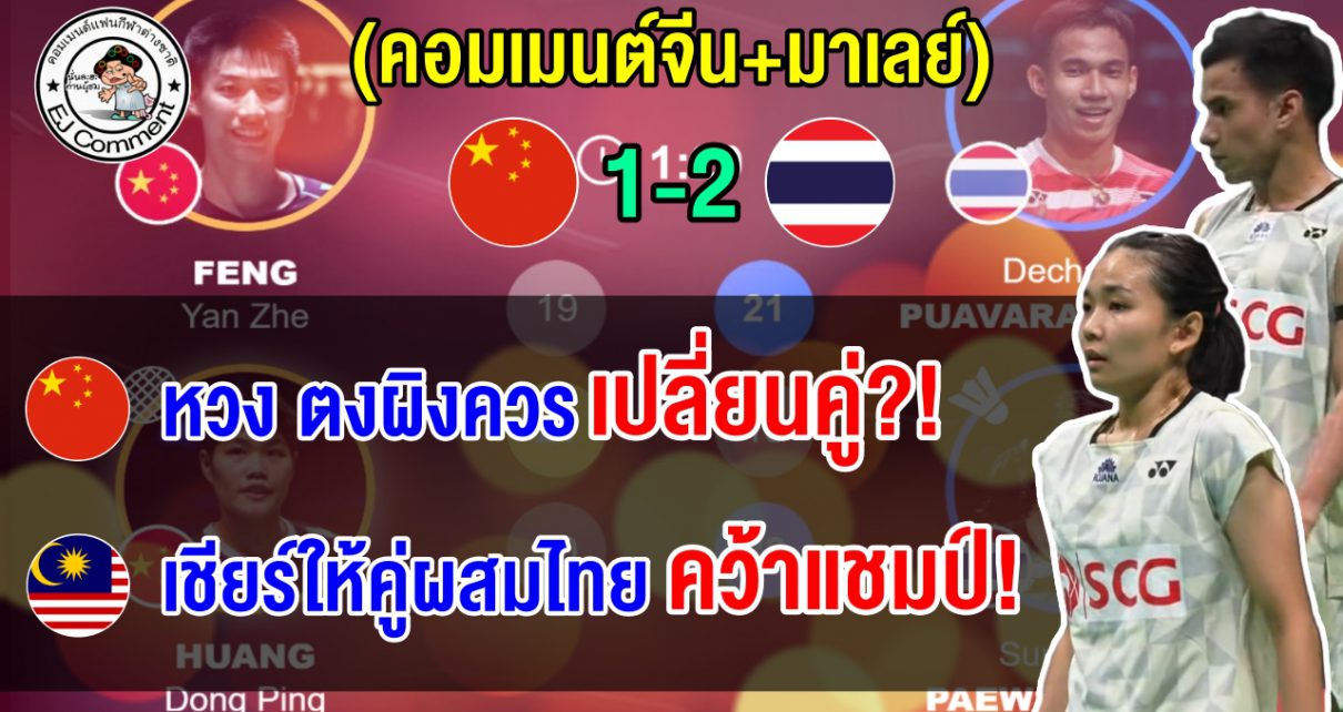 คอมเมนต์จีนเดือด หลังคู่ผสมมือ 1 จีนแพ้บาส-เฟม มาเลย์ซูฮกคู่ไทยแข็งแกร่ง