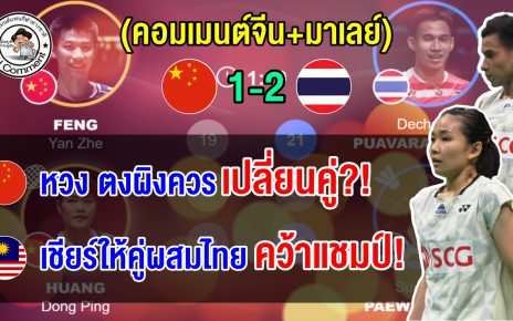 คอมเมนต์จีนเดือด หลังคู่ผสมมือ 1 จีนแพ้บาส-เฟม มาเลย์ซูฮกคู่ไทยแข็งแกร่ง