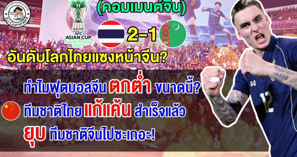 คอมเมนต์ชาวจีนช็อก ร้องยุบทีม หลังอันดับฟีฟ่าไทยแซงหน้าจีน ไปอยู่ในอันดับ 93 ของโลก