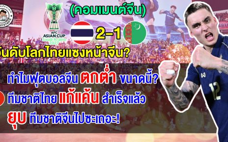 คอมเมนต์ชาวจีนช็อก ร้องยุบทีม หลังอันดับฟีฟ่าไทยแซงหน้าจีน ไปอยู่ในอันดับ 93 ของโลก