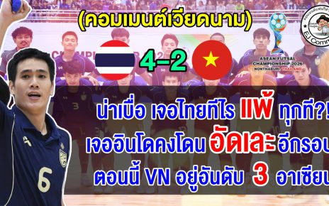 คอมเมนต์เวียดนามตัดพ้อ หลังแพ้ไทย 2-4 ศึกฟุตซอลชายชิงแชมป์อาเซียน 2026