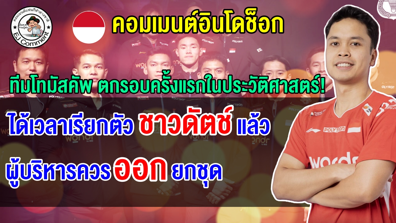 ชาวอินโดสุดช็อก หลังทีมโทมัส คัพ ตกรอบครั้งแรกในประวัติศาสตร์ แถมไทยยังคว้าแชมป์กลุ่ม