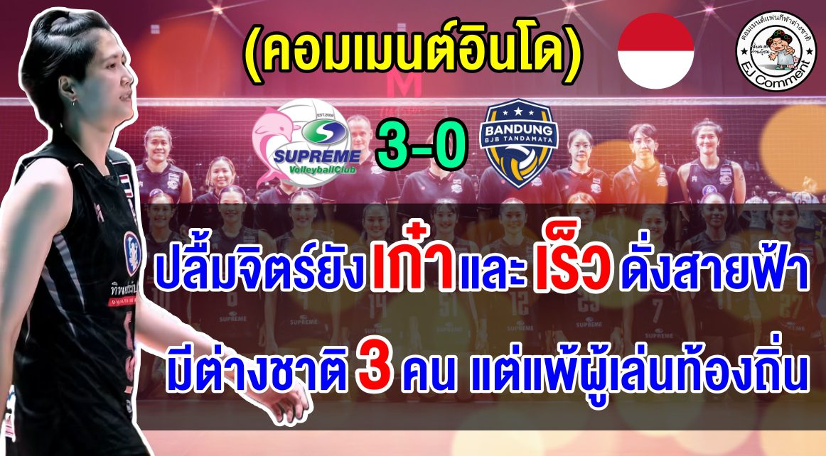 ชาวอินโดอึ้ง BJB มีผู้เล่นต่างชาติ 3 คน แต่แพ้ 3 โบ๋ให้กับสุพรีมที่ใช้ผู้เล่นท้องถิ่นทั้งหมด