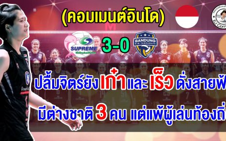 ชาวอินโดอึ้ง BJB มีผู้เล่นต่างชาติ 3 คน แต่แพ้ 3 โบ๋ให้กับสุพรีมที่ใช้ผู้เล่นท้องถิ่นทั้งหมด