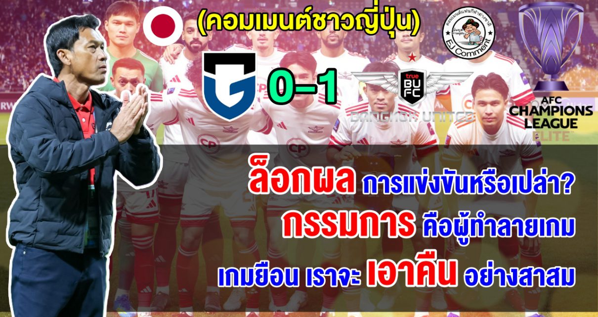 แฟนญี่ปุ่นสุดช็อก หลังกัมบะแพ้คาบ้านให้กับแบงค็อก ลั่นเตรียมแก้แค้นในเลก 2 ศึก ACL 2