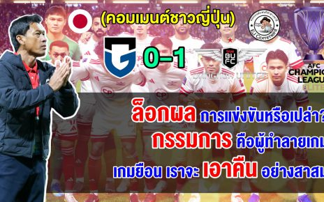 แฟนญี่ปุ่นสุดช็อก หลังกัมบะแพ้คาบ้านให้กับแบงค็อก ลั่นเตรียมแก้แค้นในเลก 2 ศึก ACL 2