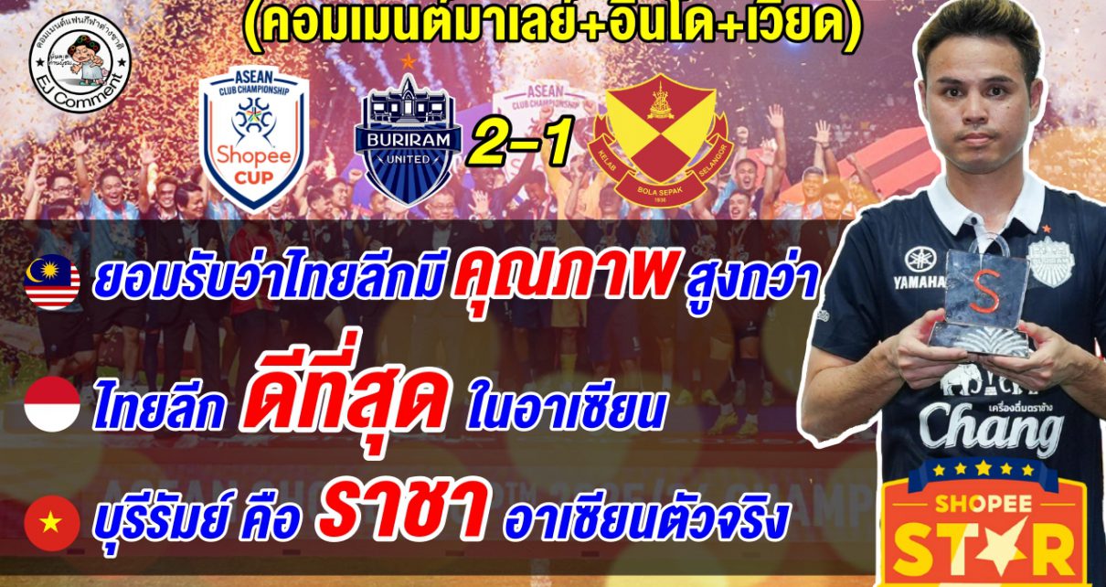 คอมเมนต์มาเลย์ อินโด เวียดนาม หลังบุรีรัมย์ชนะสลังงอร์คว้าแชมป์ Shopee Cup 2 สมัยซ้อน