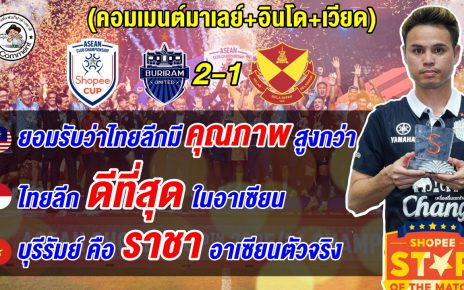 คอมเมนต์มาเลย์ อินโด เวียดนาม หลังบุรีรัมย์ชนะสลังงอร์คว้าแชมป์ Shopee Cup 2 สมัยซ้อน