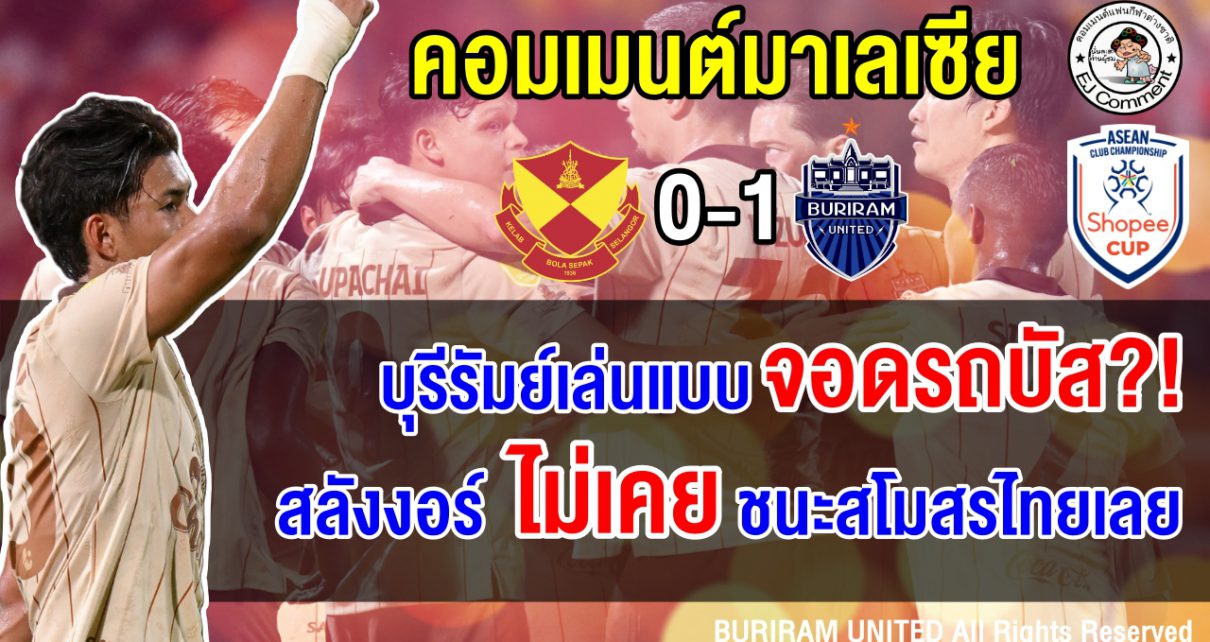 คอมเมนต์มาเลเซีย หลังสลังงอร์แพ้คาบ้านให้กับบุรีรัมย์ 0-1 นัดชิงฯ Shopee Cup นัดแรก