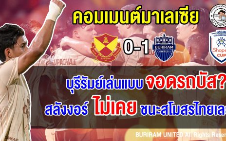คอมเมนต์มาเลเซีย หลังสลังงอร์แพ้คาบ้านให้กับบุรีรัมย์ 0-1 นัดชิงฯ Shopee Cup นัดแรก
