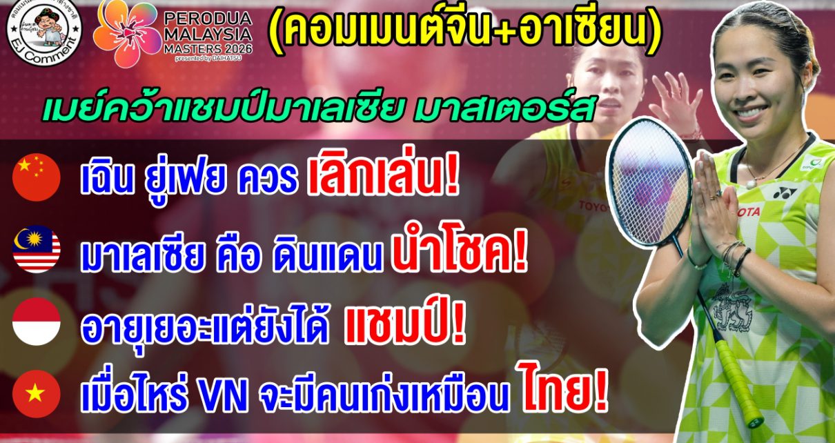 ชาวจีนสุดเซ็งหลัง เฉิน ยู่เฟยแพ้รัชนก ส่วนชาวอาเซียนทึ่งรัชนกคว้าแชมป์ในวัย 31