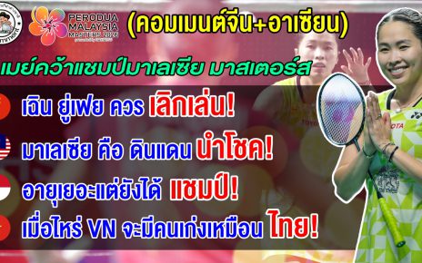 ชาวจีนสุดเซ็งหลัง เฉิน ยู่เฟยแพ้รัชนก ส่วนชาวอาเซียนทึ่งรัชนกคว้าแชมป์ในวัย 31